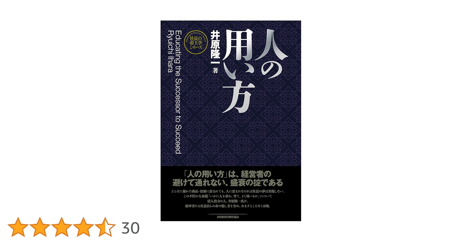 新装版】人の用い方 (社長の帝王学シリーズ) | 井原 隆一 |本